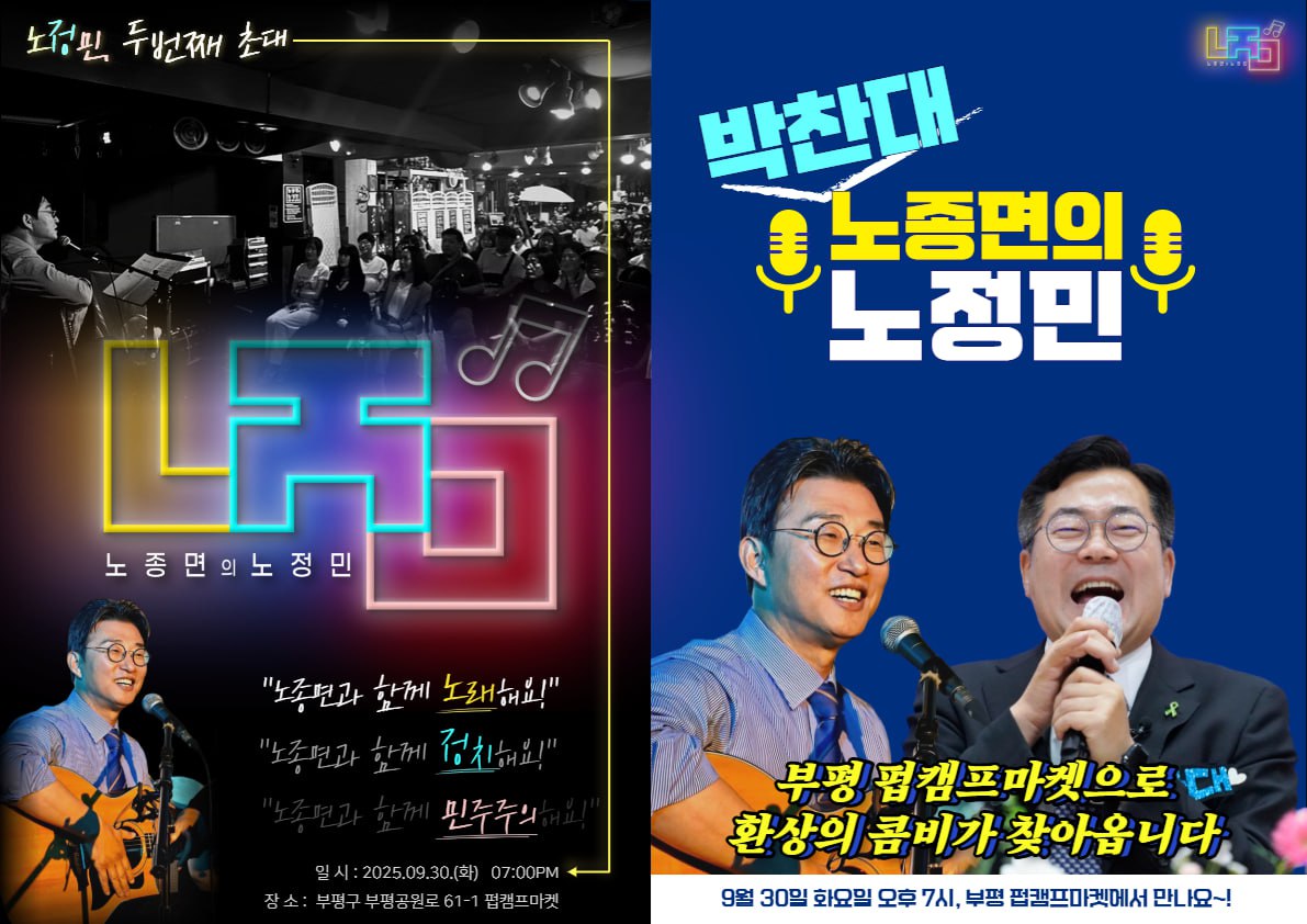 언론개혁특위, 청문회와 국정감사 대응으로 
눈코 뜰새 없는 의원실 보좌진이
두번째 노정민(노래+정치+민주주의)을
준비하고 있습니다.

이 미안한 마음,
여러분의 참여로 좀 덜고 싶습니다.

특히 이번엔 초대가수도 오십니다.
가수 박찬대 ^ㄴ^

9월의 마지막 날,
부평에서 깊어진 가을 함께 해요~