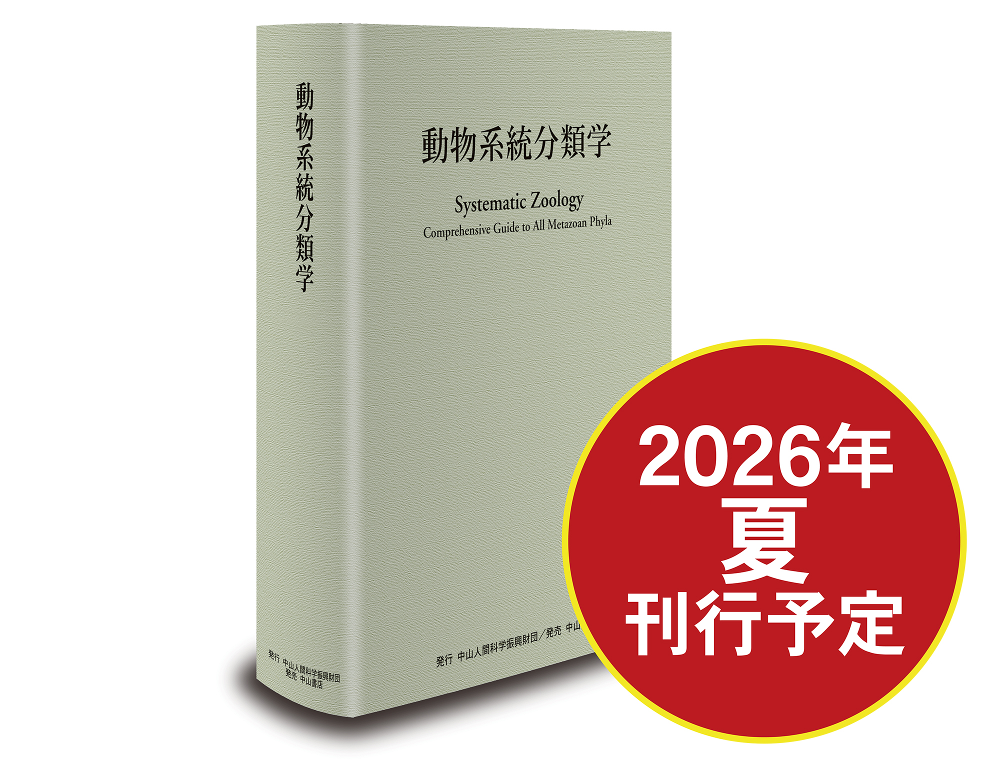 動物系統分類学』 Systematic Zoology Comprehensive Guide t