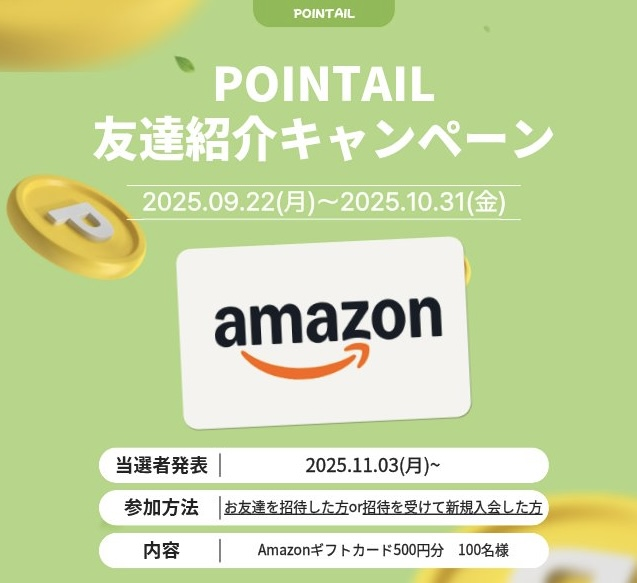 pointail_jp's tweet photo. ��❣POINTAIL友達紹介キャンペーン❣❣

POINTAILに友達を招待した方、招待を受けて新規会員登録された方の中から抽選で100名様にAmazonギフト500円分が当たるキャンペーンを開催します✨ 

この投稿を引用してPOINTAILのオススメポイントと皆さんの友達紹介コードを載せて拡散してね😊💕

#POINTAIL https://t.co/nPnWYdf0TY