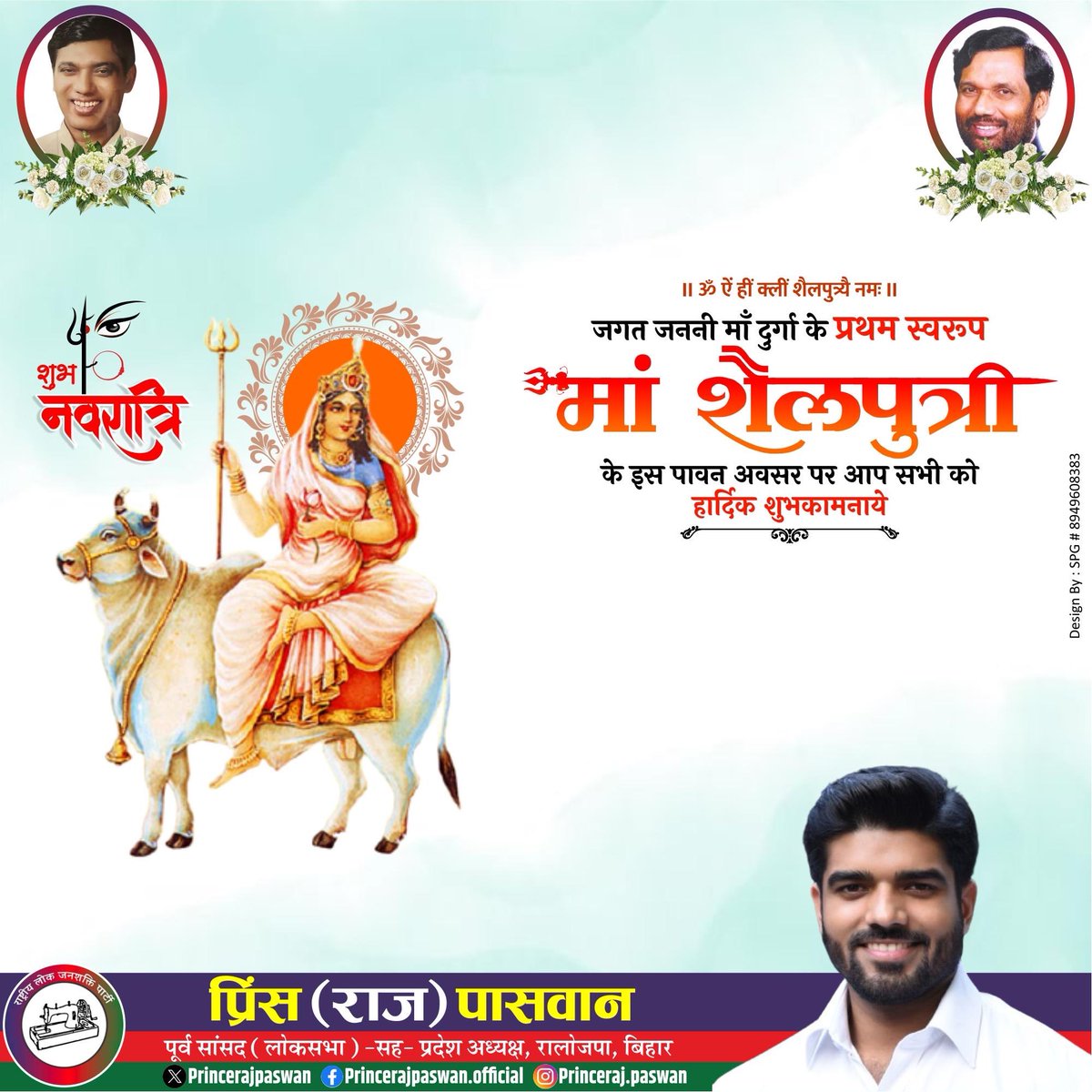 शारदीय नवरात्र प्रारंभ पर समस्त देशवासियों को हार्दिक शुभकामनाएँ!!
जगत जननी जगदंबा के प्रथम स्वरूप माँ शैलपुत्री को कोटि कोटि नमन!!

#Navratri2025