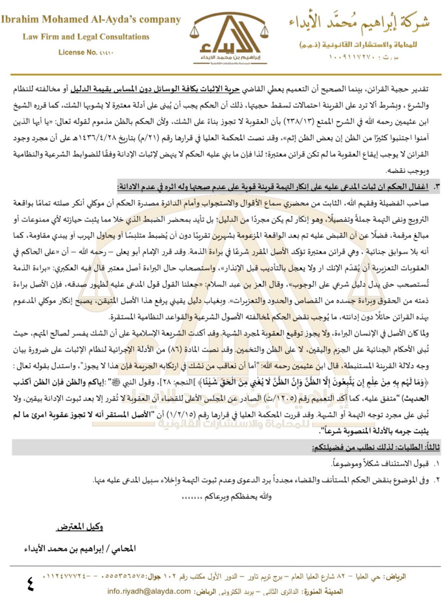 #مذكرة_استئناف مدعمة بالأسانيد الشرعية والنظامية.. ركزت فيها على تناقض الشهود وضعف القرائن وغياب الدليل القاطع