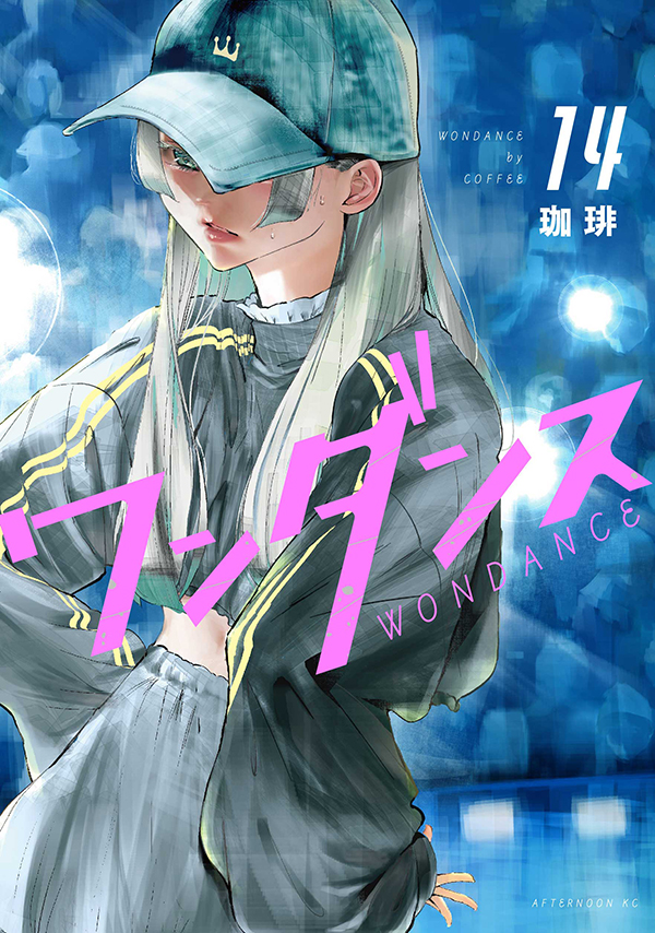 📖新刊 本日発売！ ／／ 『#ワンダンス』14巻 著： 珈琲（@ccffeee