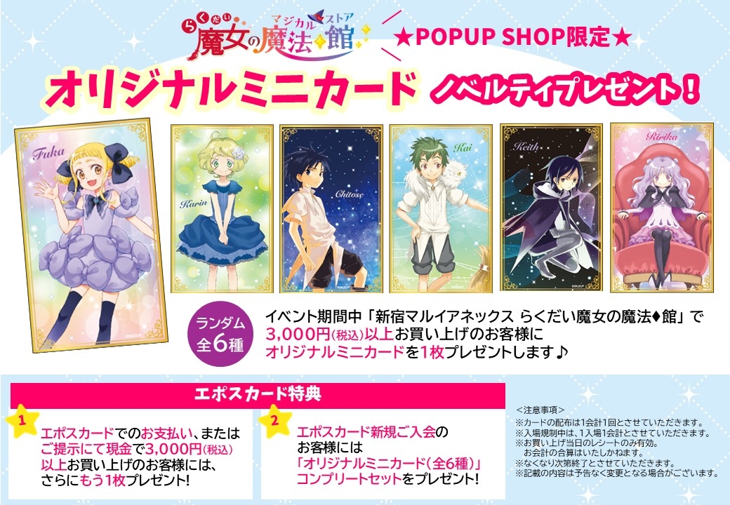 🌟#らく魔女 POPUP SHOP限定ノベルティ🌟
 10/4(土)から新宿マルイアネックスで開催予定の「らくだい魔女の魔法◆館」にて3,000円以上(税込)お買い上げで、オリジナルミニカードをランダムでプレゼントします🎁
全部で6種💖お楽しみに♪