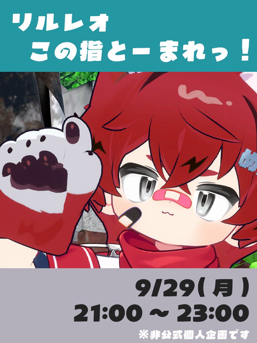 主催がリルレオくん達と遊びたいだけの(非公式)リルレオ集会イベント

『リルレオこの指とーまれっ！』

🗓日時: 9/29(月) 21:00～23:00予定

参加方法: めちもちにフレンド申請後リプライ、当日Join！

参加条件、注意事項: ALTへ

沢山のご参加お待ちしております🐈‍⬛🐾

#VRChat 
#リルレオ