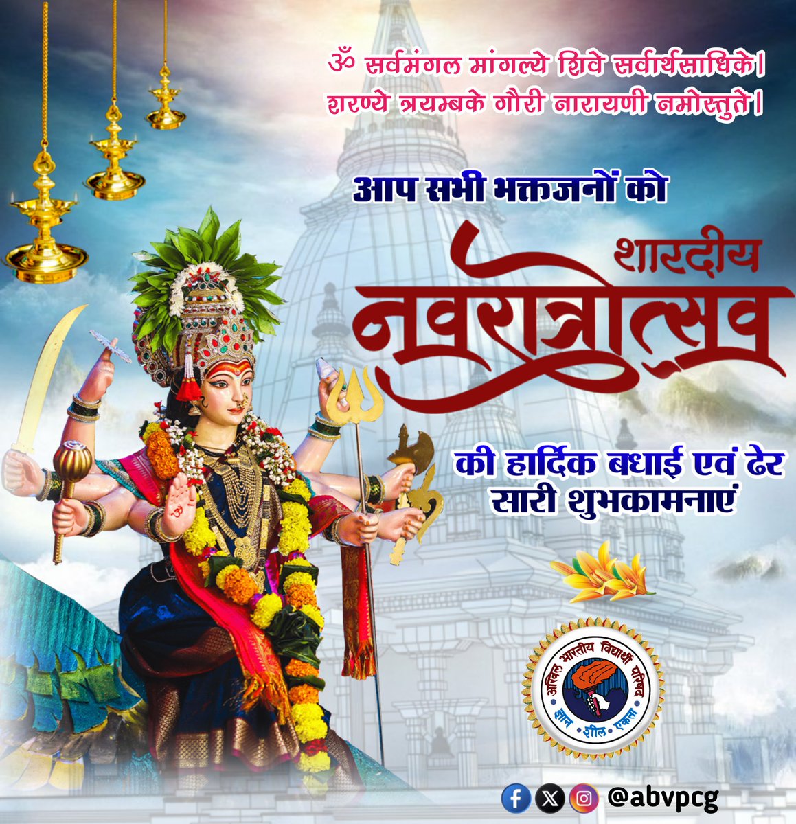 🔔 ॐ सर्वमंगल मांगल्ये शिवे सर्वार्थ साधिके।
शरण्ये त्र्यम्बके गौरी नारायणी नमोऽस्तुते॥ 🔔
 शक्ति की उपासना और भक्ति का पावन पर्व 
आप सभी प्रदेशवासियों को शारदीय नवरात्रि पर्व की हार्दिक बधाई एवं अनंत शुभकामनाएँ।