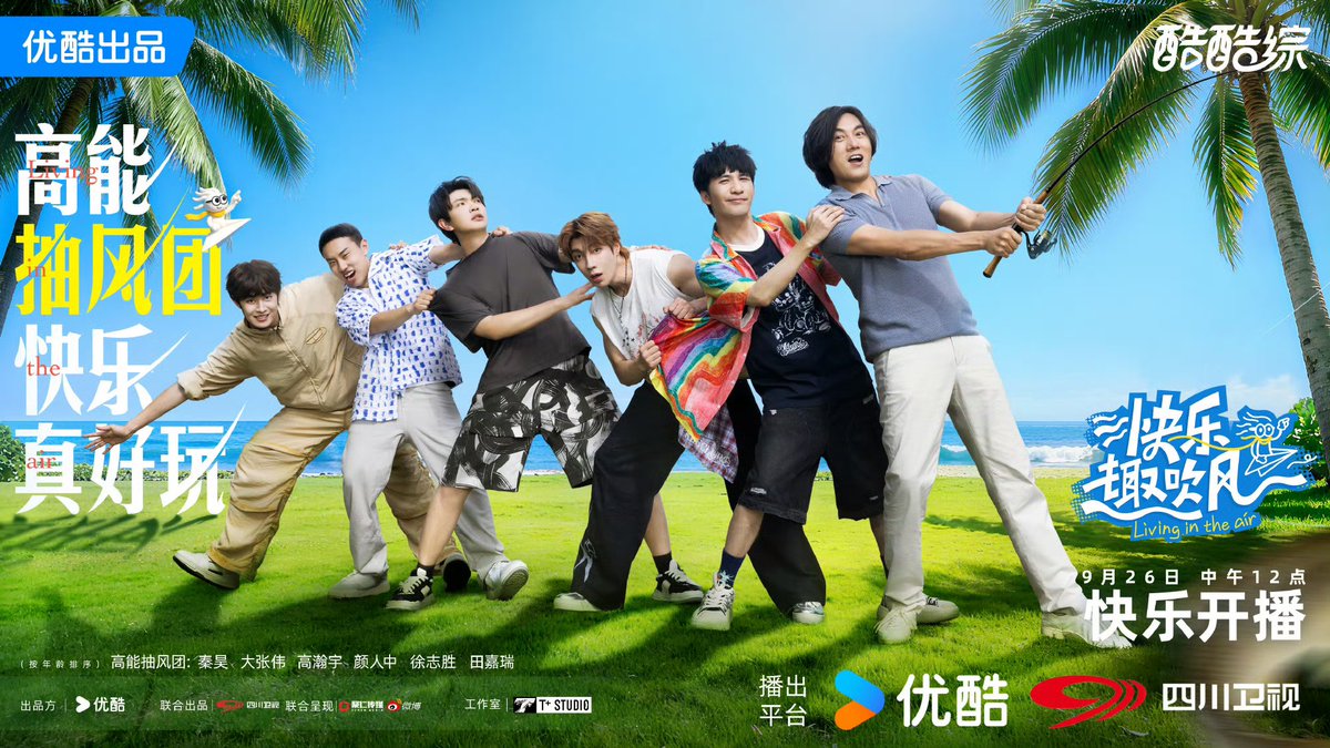 22/9/25 | 快乐趣吹风 update 

มาแล้วๆ! มาพร้อมข่าวดี พวกเราประกาศวันออกอากาศอย่างเป็นทางการแล้ว!
สมาชิกแก๊งสายกวนพลังงานสูง ทุกคนพร้อมแล้ว! กำลังจะพาทุกคนไปเปิดการเดินทางสายกวนสุดมันส์

#เถียนเจียรุ่ย #TianJiarui #田嘉瑞 
#快乐趣吹风 #LivingInTheAir