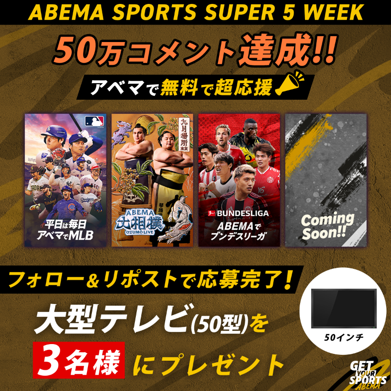 ABEMA's tweet photo. ◤ABEMA SUPER 5WEEKS
　　"50万"コメント達成　◢

コメント数達成を祝して
大型テレビ(50型)を"3名様"に🎁

▼応募方法
①@ABEMAをフォロー
②この投稿をリポスト
〆:9/29(月)23:59

9.14(日)-10.19(日)の"5週間"
ABEMAでスポーツを無料で超応援!!

次回は70万コメントでプロジェクターが当たる!!