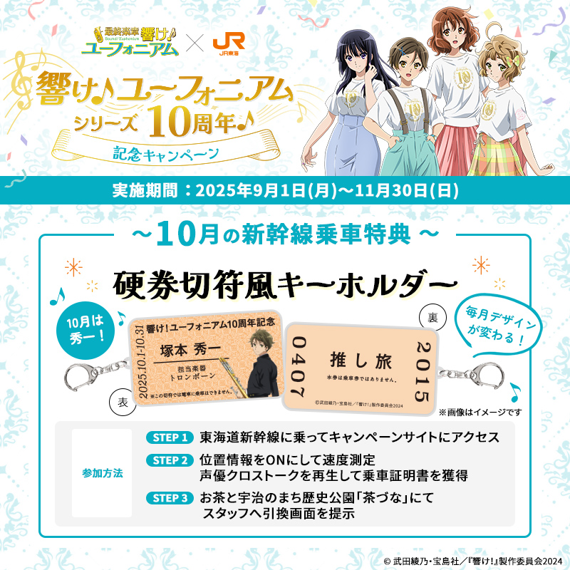 響け！ユーフォニアム×JR東海　コラボポスター Amazon.co.jp: 響けユーフォニアム×JR東海コラボ 推し旅 A3ポスター