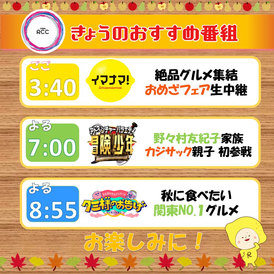 📢9/22(月) 今日のRCCおすすめ番組
　✅ごご 3時40分 #イマナマ ！
　　TBS人気番組で紹介された全国の絶品グルメ集結
　　#おめざフェア から #橋本アナ が生中継！
　
　✅よる 7時 #冒険少年 
　　脱出島家族SP☆
　　#野々村友紀子 家族 ＆ #カジサック 親子初参戦
　　対するは王者 #あばれる君