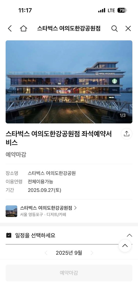 스타벅스 똑똑하네요 ㅎㅎㅎ 
이미 예약마감