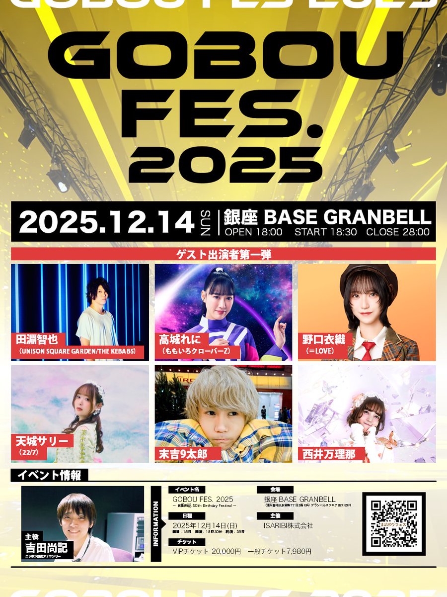 【#イコラブイベント情報】

「GOBOU FES. 2025 -吉田尚記 50th Anniversary-」に
野口衣織が出演します💗

▼日程
12/14(日) 18:30〜

▼会場
銀座 BASE GRANBELL

▼詳細
equal-love.jp/news/detail/10…

お楽しみに🌱

#ゴボウフェス
#イコラブ