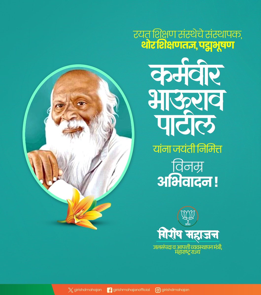 रयत शिक्षण संस्थेचे संस्थापक, थोर शिक्षणतज्ञ, पद्मभूषण कर्मवीर भाऊराव पाटील यांना जयंती निमित्त विनम्र अभिवादन !

#कर्मवीरभाऊरावपाटील #KarmveerBhauraoPatil