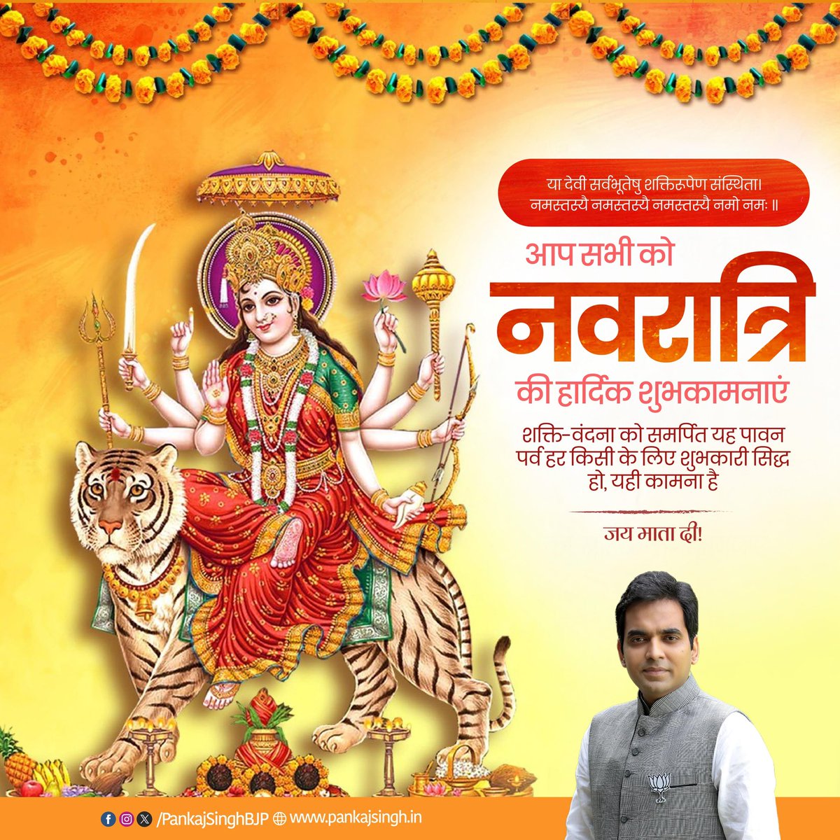आप सभी को शक्ति उपासना के महापर्व नवरात्रि की हार्दिक शुभकामनाएं। 

जय माता दी! 🙏 🚩