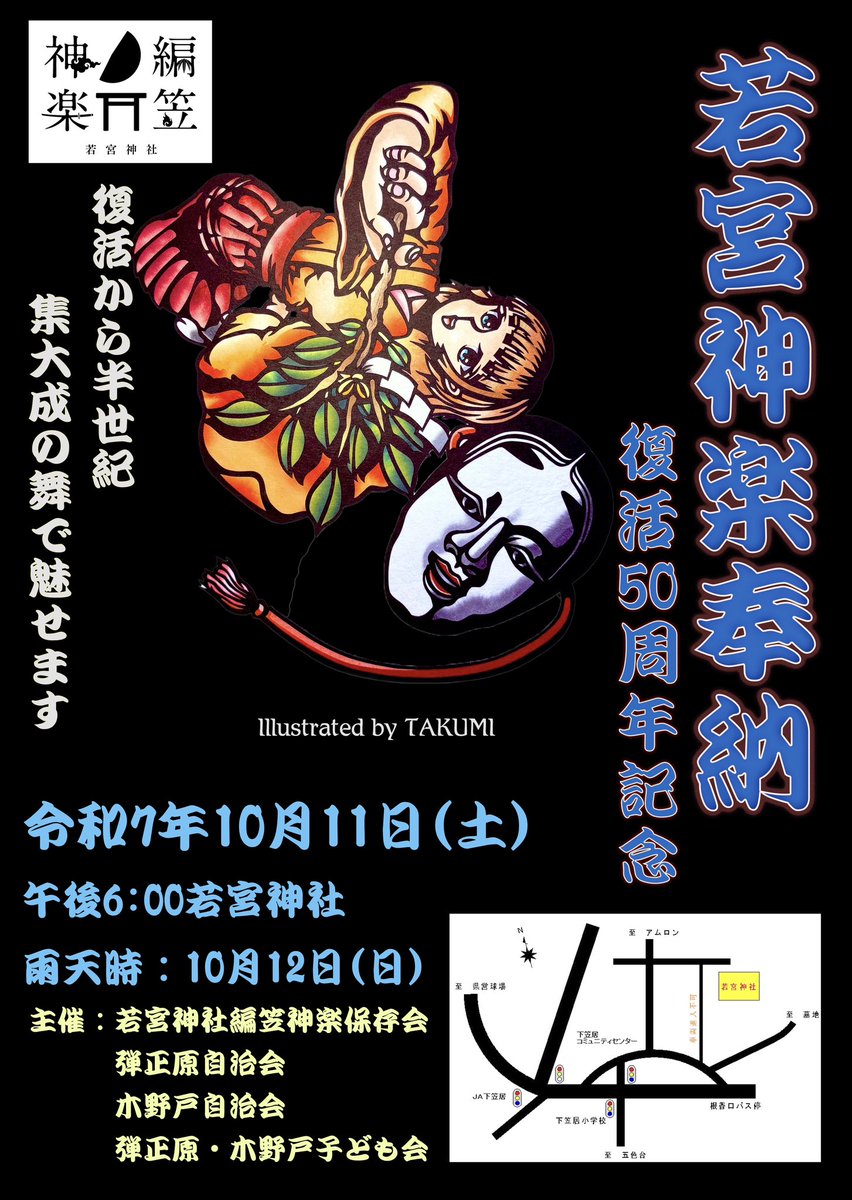 香川県高松市神在川窪町にある若宮神社で毎年度開催されている編笠神楽のポスターに採用させていただきました！
皆さん、是非お越しください🙇‍♂️ 

場　所香川県高松市神在川窪町４６２
日　時:10月11日(土)18:00~22:00
雨天時:10月12日(日)18:00~22:00