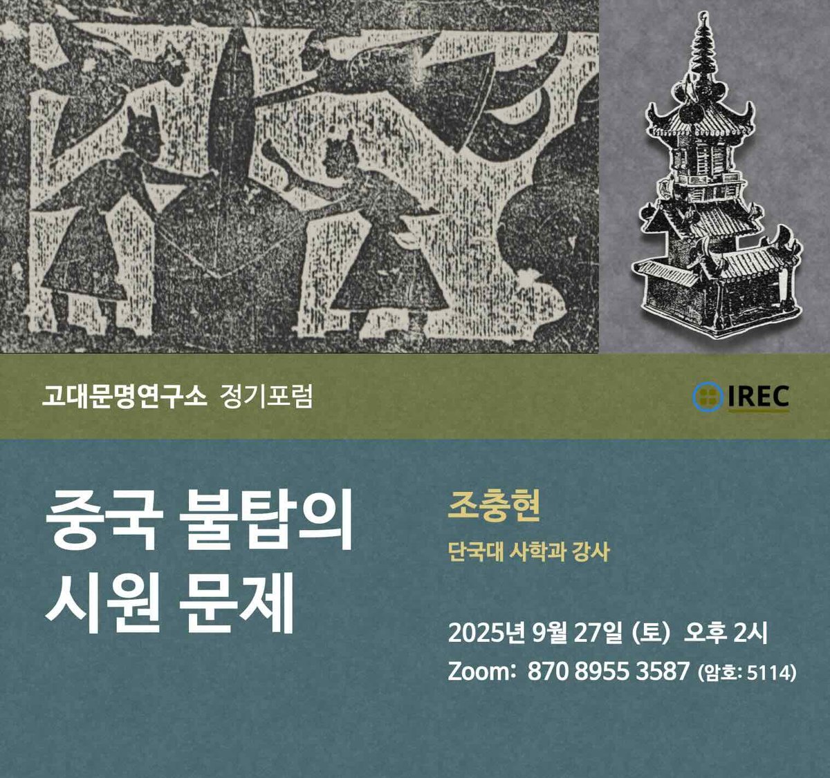 고대문명연구소 2025년 9월 정기포럼 안내 〈중국 불탑의 시원 문제〉│irec.study/seminar-sep-20…