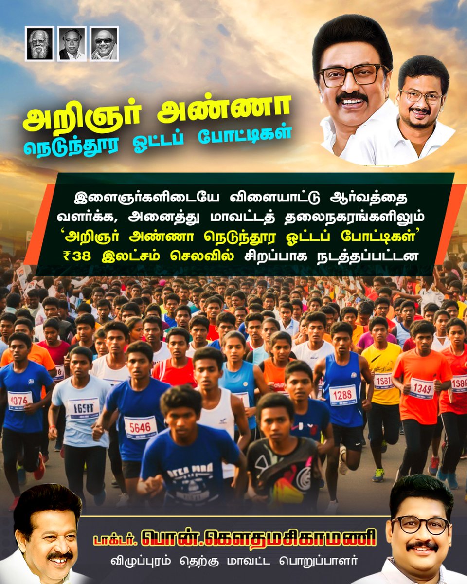 gauthamponmudy's tweet image. இளைஞர்களிடையே விளையாட்டு ஆர்வத்தை வளர்க்க, அனைத்து மாவட்டத் தலைநகரங்களிலும் &apos;அறிஞர் அண்ணா நெடுந்தூர ஓட்டப் போட்டிகள்&apos; ₹38 இலட்சம் செலவில் சிறப்பாக நடத்தப்பட்டன.

#DMKForever #DravidanModel #DMKfor2026
