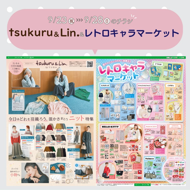 9/23(火)からのチラシのお知らせ📖🖊 tsukuru&Lin.の新作が登場