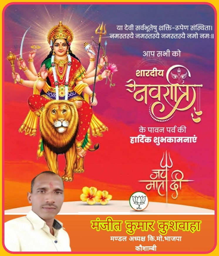manjeetkumarku1's tweet image. माँ भगवती जगदम्बा की आराधना व उपासना के पावन पर्व &apos;शारदीय नवरात्रि&apos; की हार्दिक बधाई व मंगलमय शुभकामनाएं! 👣👣🙏🙏
माँ सभी के जीवन को सुख, स्वास्थ्य और सौभाग्य के आशीर्वाद से अभिसिंचित करें, यही प्रार्थना है।

शुभ नवरात्रि👣👣! जय माता की!🙏🙏