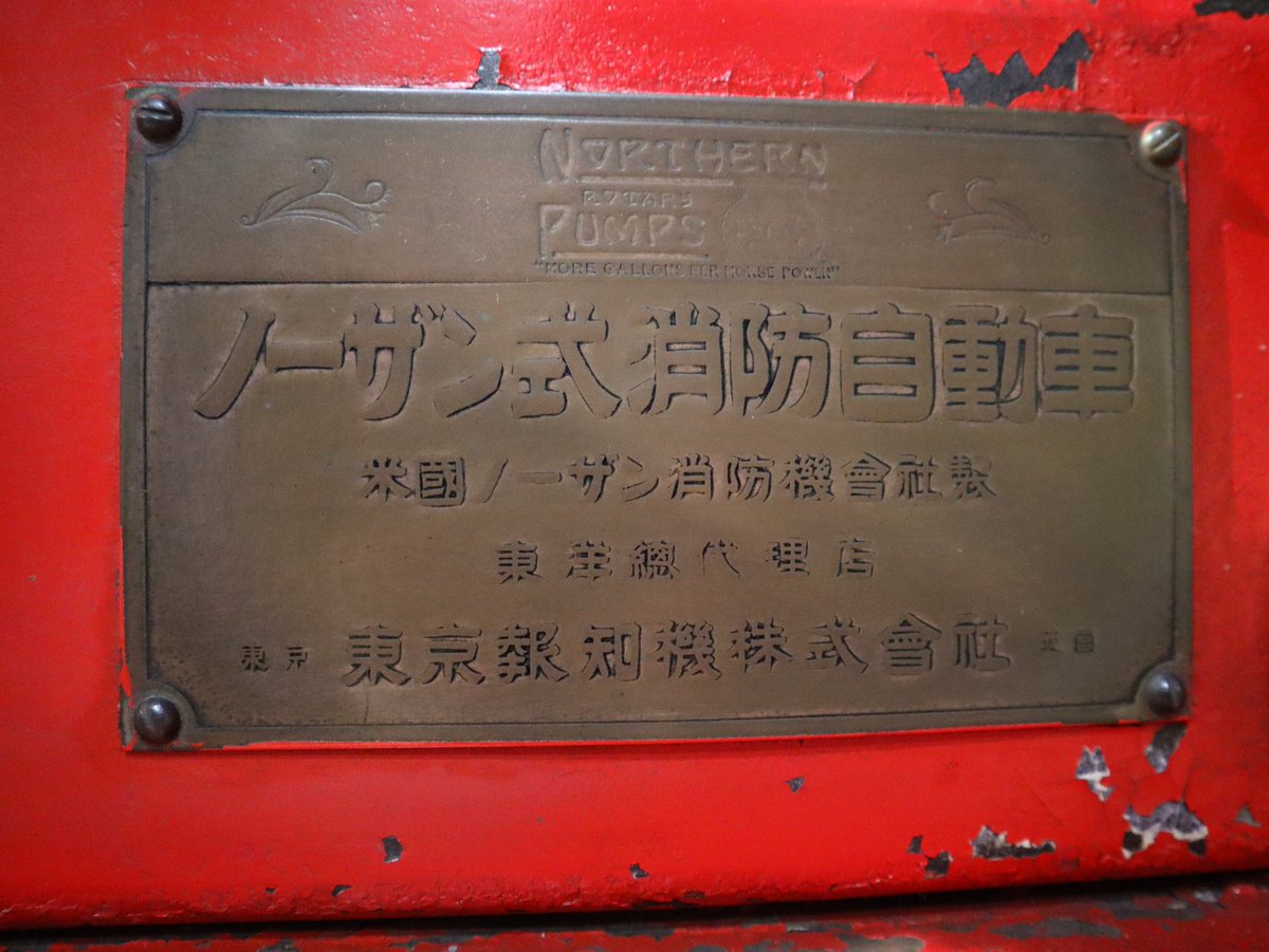 ◤ 消防博物館 弊社展示品② 消防ポンプ車◢ 昔、ホーチキは外国製の