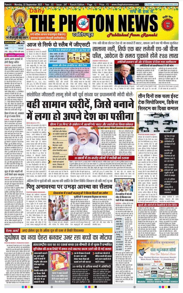 thephoton_news's tweet photo. Today's Front Page..!! 22.09.2025
#JharkhandUpdate
#globalupdate
#todaysfrontpage
#GST_Bachat_Utsav
#h1bvisa
#DonaldTrump
#EastTechSimpojiam
#PMModiSpeech
#AddressNation
#PitraAmavasya
#RainAlert
#AsiaCup2025
#INDvsPAK
#SuperFour
#ThePhotonNews https://t.co/jhiapNAenF