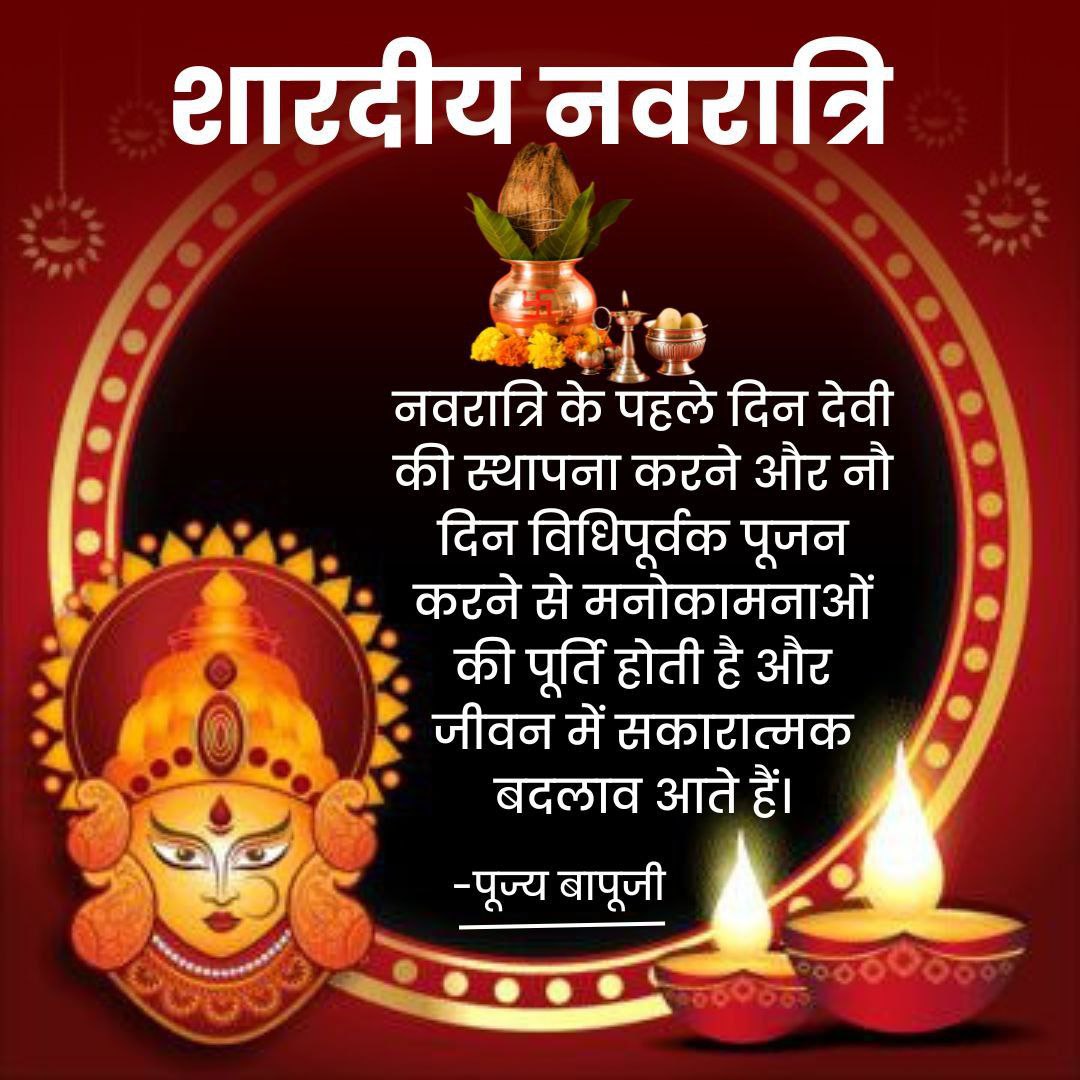 #ShardiyaNavratri में Shakti Upasana व Vrat Upwas का महत्त्व~
नवरात्रि के प्रथम दिन ही अखंड ज्योत जलाई जाती है जो नौ दिन तक जलती रहती है।
दीपक के नीचे "चावल" रखने से माँ लक्ष्मी की कृपा बनी रहती है तथा "सप्तधान्य" रखने से सभी प्रकार के कष्ट दूर होते है~ Sant Shri Asharamji Bapu