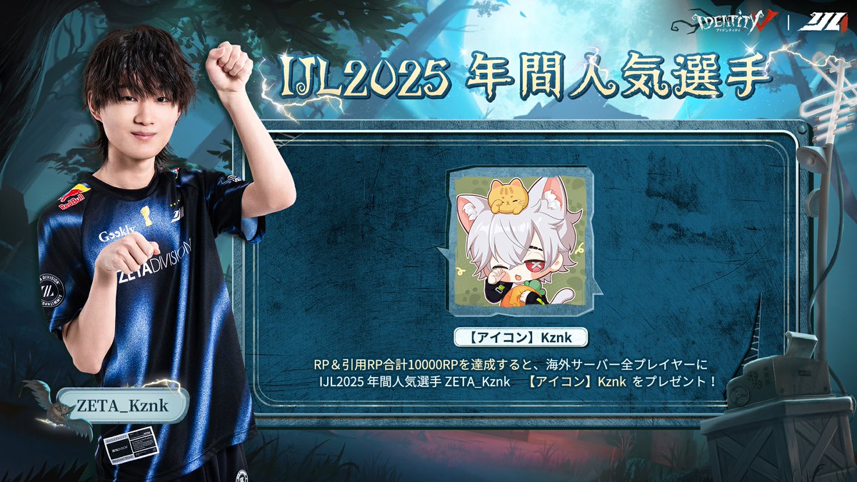 【公式】IdentityⅤ 第五人格eスポーツ事務所 (@identityvchamp) on Twitter photo #第五人格IJL 2025 年間人気選手賞を受賞した
ZETA_Kznk選手(<a href="/zeta_idv/">ZETA DIVISION⚡️第五人格部門</a> )モチーフの
【アイコン】Kznkがついに登場!
/
海外プレイヤーRPチャレンジ❗️
\
本投稿をRP&引用RPをして
合計10000RPを達成しよう!
達成後、後日海外サーバー全プレイヤーに引き換えコードを🎁
#IdentityV
#第五人格 #第五人格IJL 2025 年間人気選手賞を受賞した
ZETA_Kznk選手(<a href="/zeta_idv/">ZETA DIVISION⚡️第五人格部門</a> )モチーフの
【アイコン】Kznkがついに登場!
/
海外プレイヤーRPチャレンジ❗️
\
本投稿をRP&引用RPをして
合計10000RPを達成しよう!
達成後、後日海外サーバー全プレイヤーに引き換えコードを🎁
#IdentityV
#第五人格