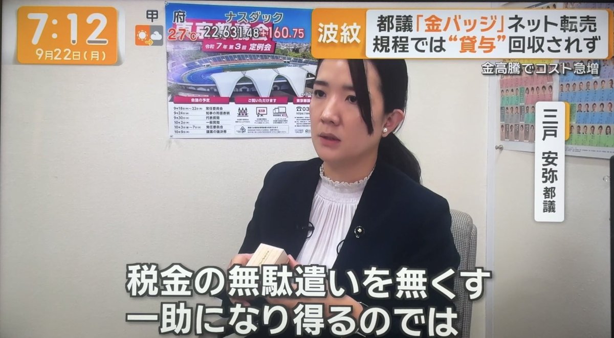 今朝の『グッド！モーニング』にて、議員バッジ問題を無事に取り上げていただきました🙏🏻

さらに同日NHK『あさイチ』でも「選挙マルシェKOTO」が紹介され、私も映っていたとのことです😳

ご視聴下さり有難うございました🙇🏻‍♀️

放送内でも引用して頂いたブログ記事はこちら▼
sannohe-aya.com/archive/4288/