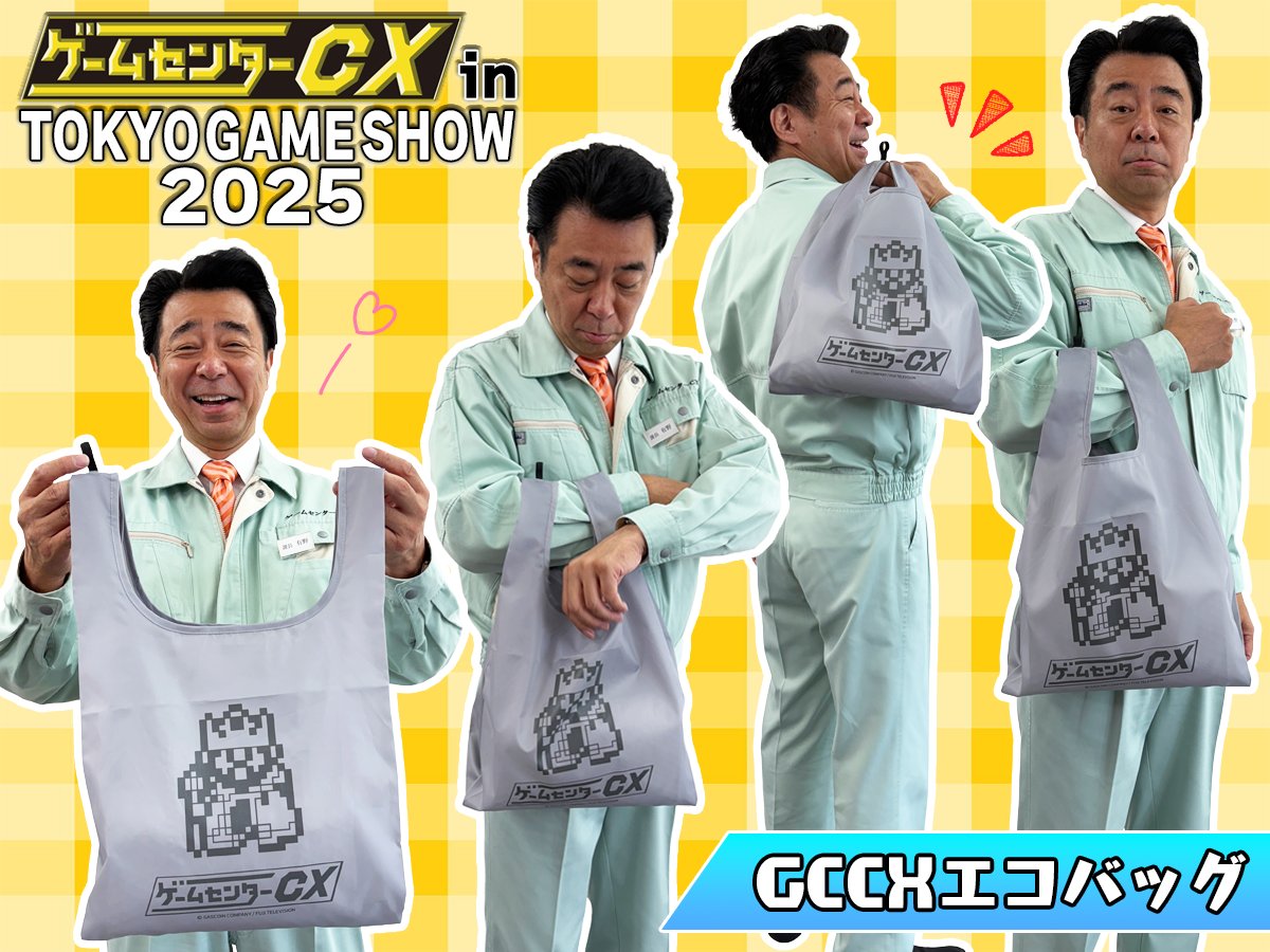 公式】ゲームセンターCX on X: 