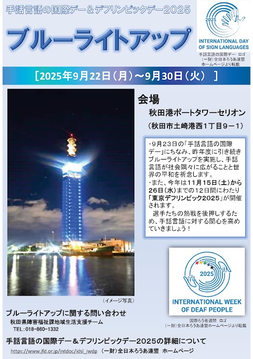 pref_akita's tweet image. 【セリオン #ブルーライトアップ】 
9月23日の「手話言語の国際デー」にちなみ、秋田港ポートタワーセリオンでブルーライトアップを実施します。ぜひご覧ください！

期間：9月22日（月）～30日（火）

詳しくはこちら▼
pref.akita.lg.jp/pages/archive/…

#IDSL #BlueLight #手話言語に光を