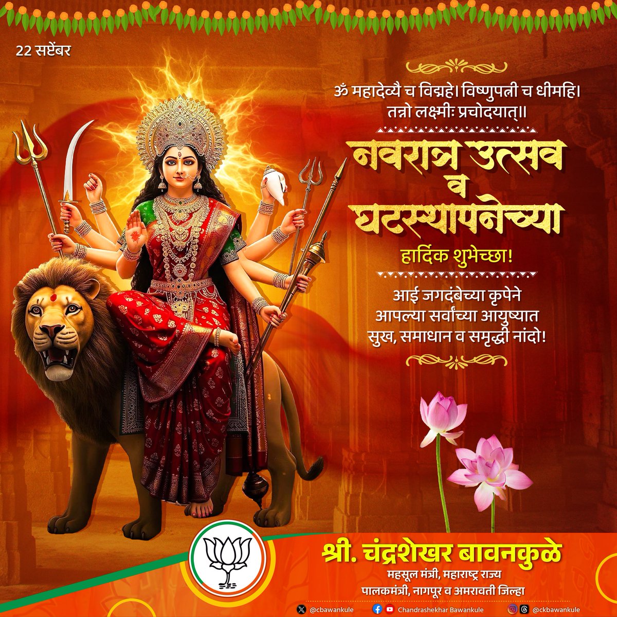 ॐ महादेव्यै च विद्महे। विष्णुपत्नी च धीमहि।
तन्नो लक्ष्मीः प्रचोदयात्॥

नवरात्र उत्सव व घटस्थापनेच्या हार्दिक शुभेच्छा!

आई जगदंबेच्या कृपेने आपल्या सर्वांच्या आयुष्यात सुख, समाधान व समृद्धी नांदो!

नवरात्री उत्सवानिमित्त हार्दिक शुभेच्छा

#Maharashtra #NavratriUtsav
