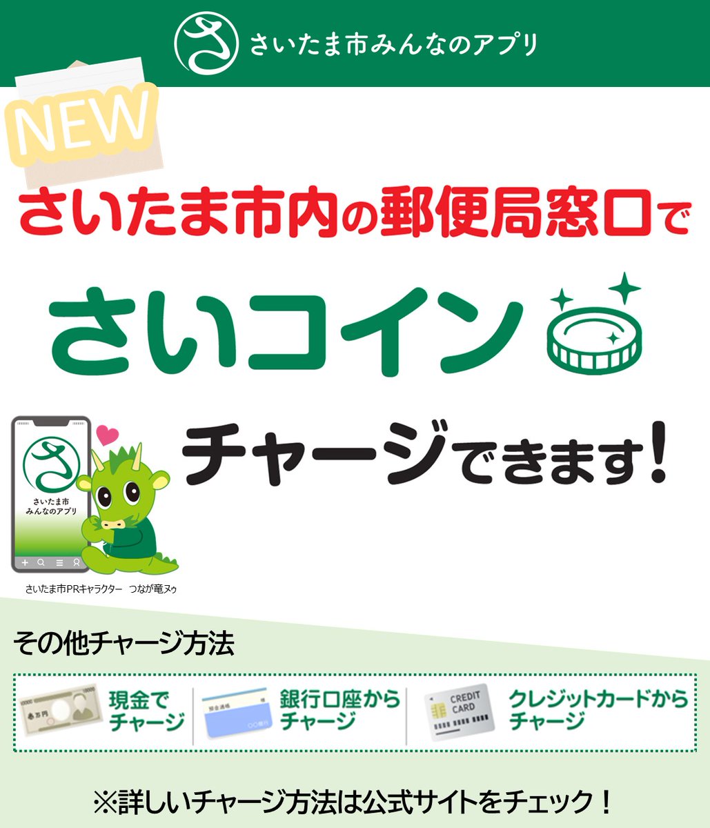 📱#さいたま市みんなのアプリ📣 新しく #さいコイン へのチャージ方法に ◥◣機能追加となりました‼️◢◤  【NEW】さいたま市内の郵便局窓口での現金チャージ 【ご注意】 郵便局窓口での現金チャージは1回につき、1万円/2万円/3万円/4万円です。（10,000円単位）  その他 ...