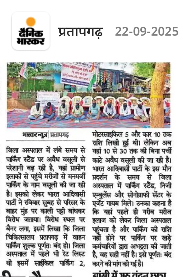 AnkitBhil21's tweet photo. प्रशासन अगर ईमानदार है तो साबित करे →
प्रतापगढ़ अस्पताल में अवैध पार्किंग वसूली तुरंत बंद कराए।
वरना जनता समझ चुकी है → चुप्पी = साझेदारी
#पार्किंग_लूटपाट_बंद_करो
 @GajendraKhimsar @RajCMO
@officialRGHS @DIPRRajasthan @PratapgarhDm @roat_mla https://t.co/aMw0Z27oQF