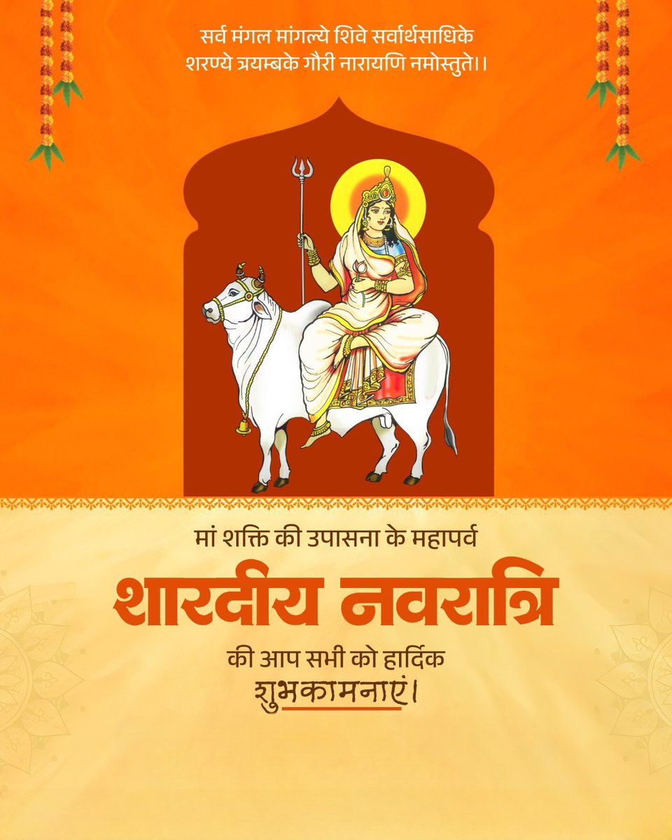 सर्व मंगल मांगल्ये, शिवे सर्वार्थ साधिके।
शरण्ये त्र्यम्बके गौरी, नारायणी नमोस्तुते ।।

माँ भगवती जगदम्बा की आराधना व उपासना के पावन पर्व 'शारदीय नवरात्रि' की हार्दिक बधाई व शुभकामनाएं।