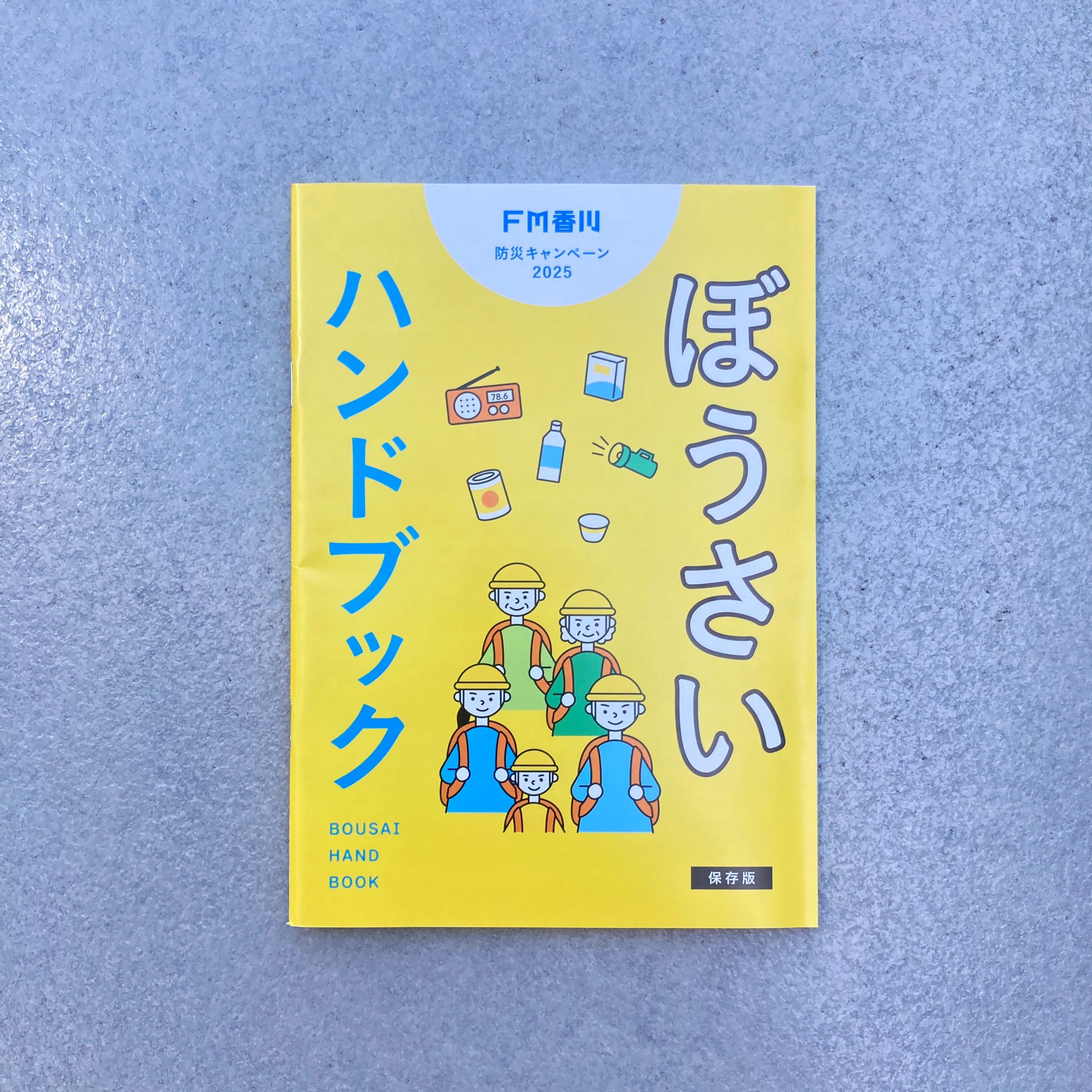 ラジ男＆ラジ美（FM香川公式） on X: "⛑９月は防災月間⛑ 『FM香川ぼうさいハンドブック』を今年も発刊しました。県内の幼稚園や保育所、各市町、コミュニティセンターなどに９月〜１０月順次お届けします🚛お手にとる機会があればぜひご一読ください。 ご家庭や地域で ...