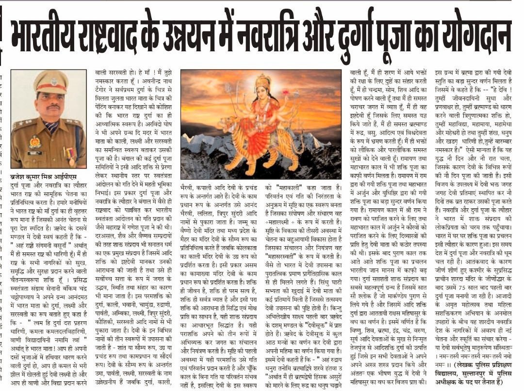 साथियों, आज से माँ दुर्गा की आराधना का त्यौहार (शारदीय नवरात्र) शुरू हो रहा है | महाराष्ट्र के गणपति महोत्सव तथा बंगाल की दुर्गा पूजा ने भारतीय स्वतंत्रता आंदोलन के दौरान देश के नवयुवकों में अप्रतिम ऊर्जा का संचार किया | मातृशक्ति की आराधना और उससे प्रेरणा प्राप्त कर आगे बढ़ना