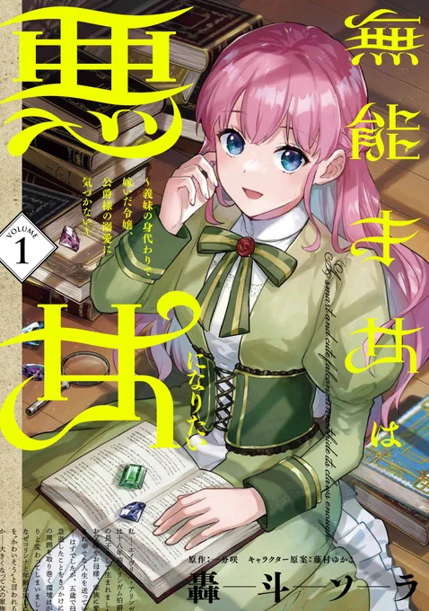 ✦••┈┈••✦ 無能才女は悪女になりたい #電子コミック大賞2026 エントリー中! ✦••┈┈••✦ 「みんなが選ぶ電子コミック大賞2026」 【女性部門】にエントリーいただきました…! ▼11/30まで&1クリックで投票可能 応援よろしくお願いいたします!