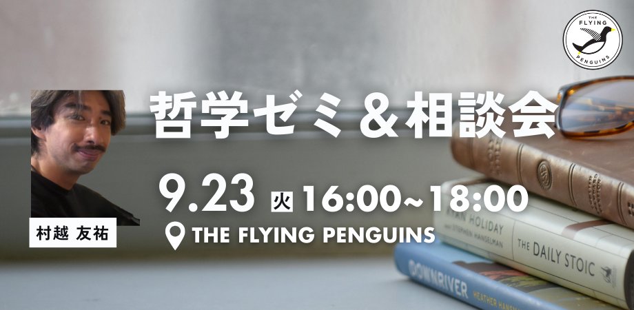 BAR_FLYINGPEN's tweet photo. 火・祝日も営業予定！

明日のフラペンは、じっくり奥深い世界に踏み入れられる日👓

夜のバー営業に加えて、16:00~18:00は哲学ゼミ＆相談会を開催予定！
哲学の本質に触れながら、日常の問題解決に役立てませんか？

▼16:00~18:00
https://t.co/HdX87Hzi2q

▼18:00~22:00
https://t.co/DNJePLVsNS https://t.co/O86rCp2LR7