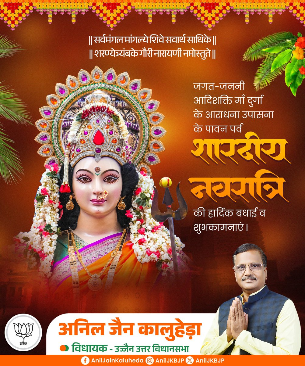 || सर्वमंगल मांगल्ये शिवे सवार्थ साधिके ||
|| शरण्येत्र्यंबके गौरी नारायणी नमोस्तुते ||

जगत-जननी आदिशक्ति माँ दुर्गा के आराधना उपासना के पावन पर्व शारदीय नवरात्रि की हार्दिक शुभकामनाएं l
