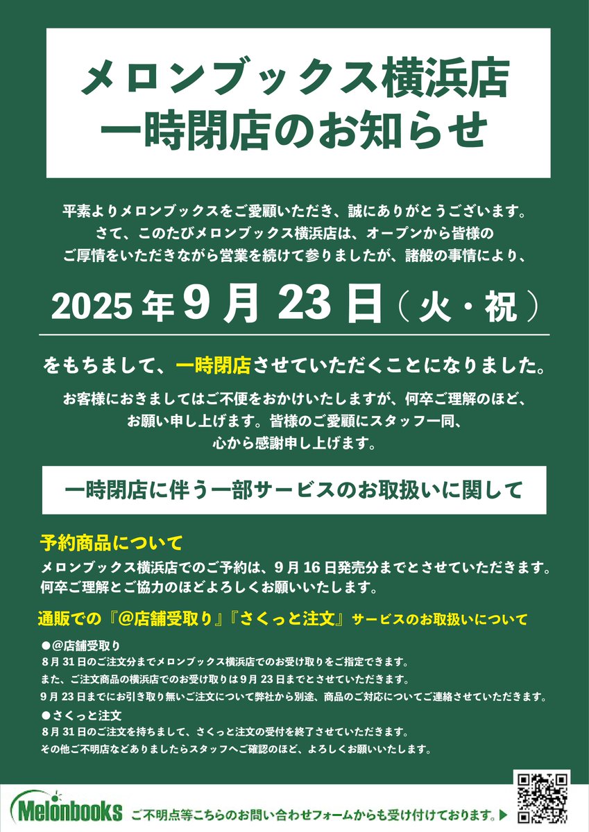 【重要なお知らせ】
いつもメロンブックス横浜店をご利用いただき、誠にありがとうございます。

この度諸般の事情により、2025年9月23日（火・祝）をもって一時閉店とさせていただくこととなりました。お客様へはご不便をおかけし大変申し訳ございません。

詳細につきましては画像をご確認ください。