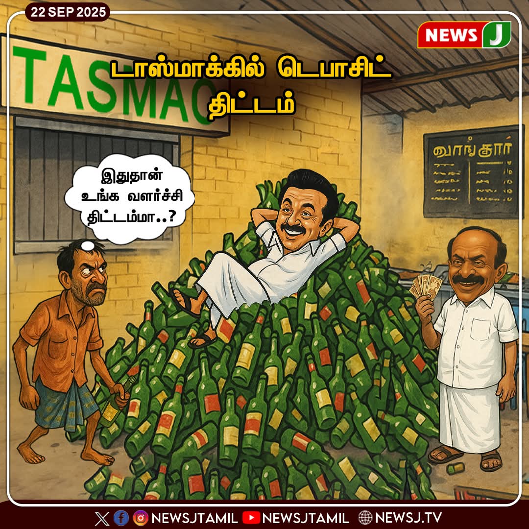 spvel_sms12986's tweet image. டாஸ்மாக்கில் டெபாசிட் திட்டம்

#TASMAC | #DepositScheme | #DMKFails |  #GovtPolicy | #PublicVoice |#Accountability | #newsj
#ADMK_TRY #ADMK_PBLR