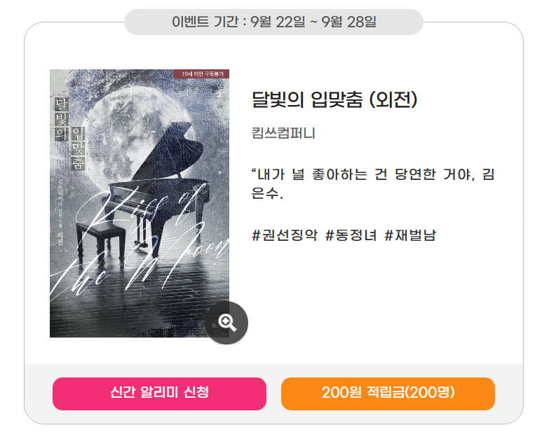 [알라딘] <달빛의 입맞춤 (외전)> 출간🎉
🔔심쿵 신간 알리미 신청하고 적립금 받기❣️
👉aladin.co.kr/events/wevent.…

킴쓰컴퍼니 <달빛의 입맞춤 (외전)>
👉vvd.bz/44p

"도망가지 말고, 그냥 가만히 있어. 내가 널 더 좋아할 수 있게."
#재회물 #첫사랑 #다정남 #상처녀