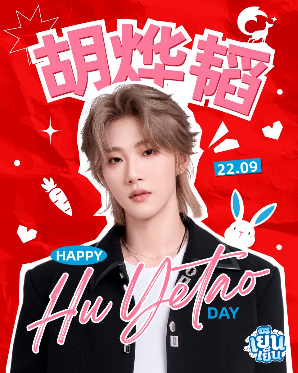 🎁🎉Happy #HuYetao 's day
.
ปีนี้ขอให้ทุกก้าวของน้องเย่เต็มไปด้วยรอยยิ้ม ได้ทำในสิ่งที่ชอบ สิ่งที่อยากทำ ขอให้สดชื่นนนเหมือนเย็นเย็นไปตลอดปีนะครับบ🍀💙
.
#YenYenxNexT1DE #NexT1DE #NexT1DE_HUYETAO #HuYetao #หูเย่เทา #สู้ร้อนสู้เผ็ดสู้ด้วยเย็นเย็น