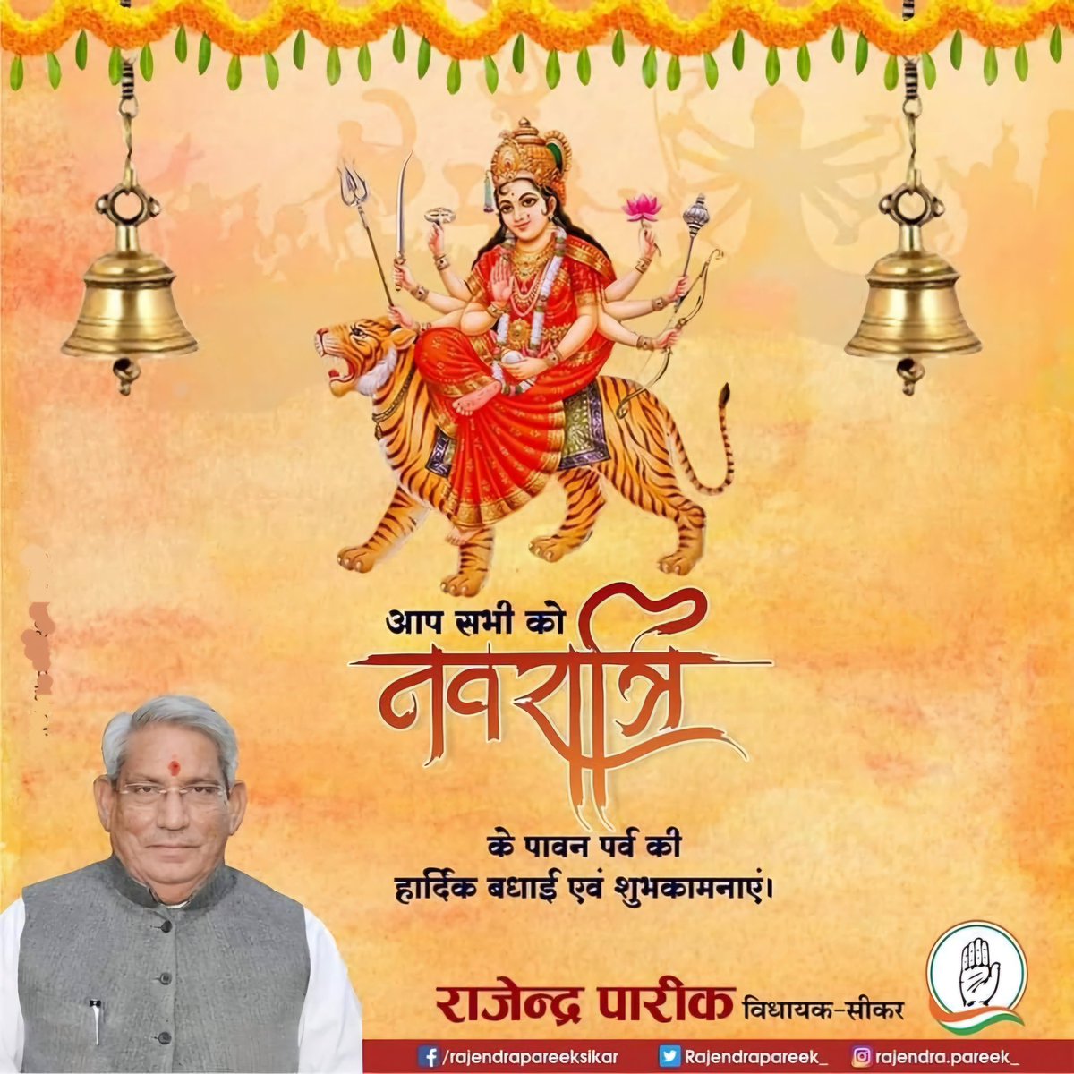 या देवी सर्व भूतेषु शक्ति रूपेण संस्थिता। 
नमस्तस्यै नमस्तस्यै नमस्तस्यै नमो नमः॥

मां दुर्गा की विशेष आराधना के पर्व शारदीय नवरात्रि की आप सभी को हार्दिक बधाई एवं शुभकामनाएं...
मां जगदम्बे आप सभी के समस्त कष्टों, बाधाओं को दूर कर आपके जीवन को सुख-समृद्धि से परिपूर्ण कर दे ऐसी