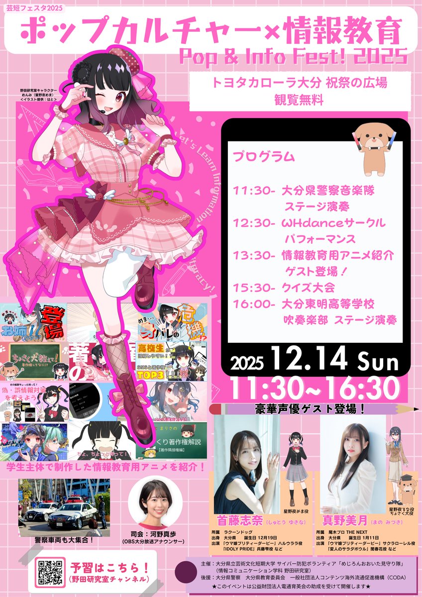 【後援イベントのお知らせ♪📢】
12/14(日）県警察サイバー防犯ボランティア「めじろんおおいた見守り隊」主催の『ポップカルチャー✕情報教育　Pop&amp;Info Fest! 2025』開催！
県警音楽隊の演奏や車両展示も予定！🚓
#大分県警察 #星野夜めま #ウマ娘 #首藤志奈 #真野美月