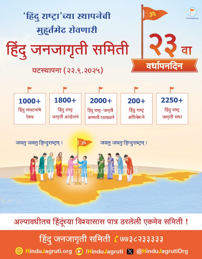 #23Yrs_Of_Hindujagruti
Exposed Love Jihad
🔸Opposed conversions &amp; anti-Hindu policies
🔸Protected Dharma &amp; Deities (350+ times)
🔸Inspired millions online &amp; offline
This is the 23-year journey of #HinduJanajagrutiSamiti