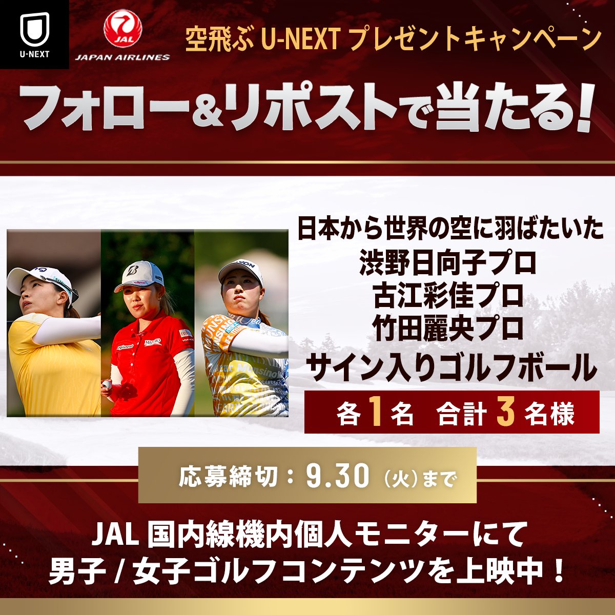 ／
空飛ぶU-NEXT✈️🎁
プレゼントキャンペーン！
＼

現在、JAL(<a href="/JAL_Official_jp/">JAPAN AIRLINES【JAL】</a>)
国内線機内個人モニターにて
男子/ 女子ゴルフコンテンツを上映中！

この機会に是非お楽しみください

【応募条件】
① <a href="/UNEXT_golf/">U-NEXT ゴルフ公式</a> をフォロー
② この投稿をリポスト
投稿アカウント：x.com/UNEXT_golf
