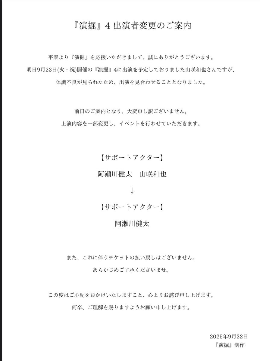 【出演者変更のご案内】

明日開催の『演掘』4についてお知らせがございます。
ご一読お願いいたします。

#演掘