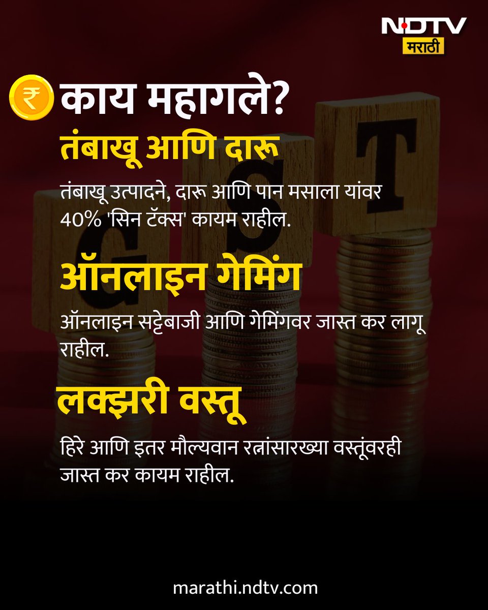 NDTVMarathi's tweet image. GST 2.0 Reforms: &apos;जीएसटी 2.0&apos; मुळे आजपासून काय स्वस्त, काय महाग? जाणून घ्या!
#GSTReform #NDTVMarathi