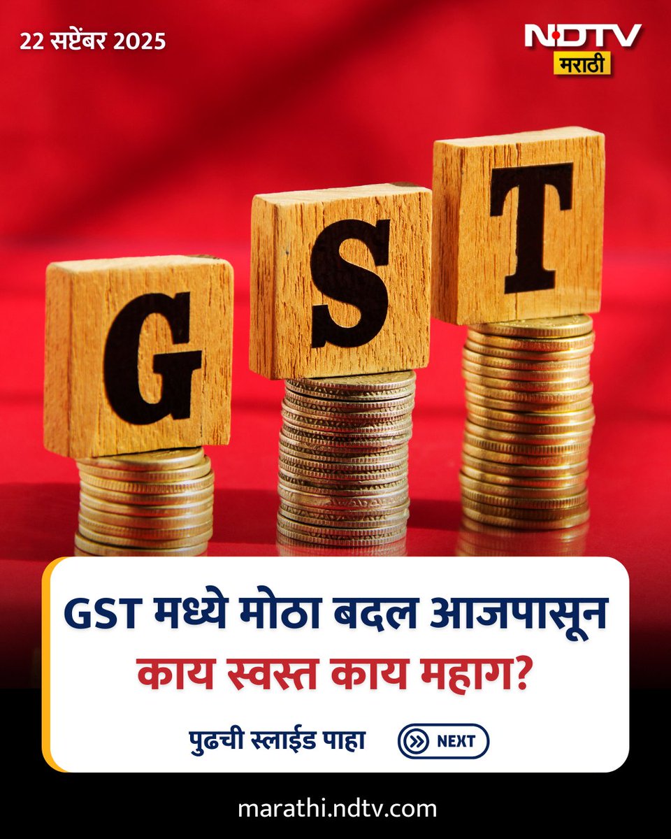 NDTVMarathi's tweet image. GST 2.0 Reforms: &apos;जीएसटी 2.0&apos; मुळे आजपासून काय स्वस्त, काय महाग? जाणून घ्या!
#GSTReform #NDTVMarathi