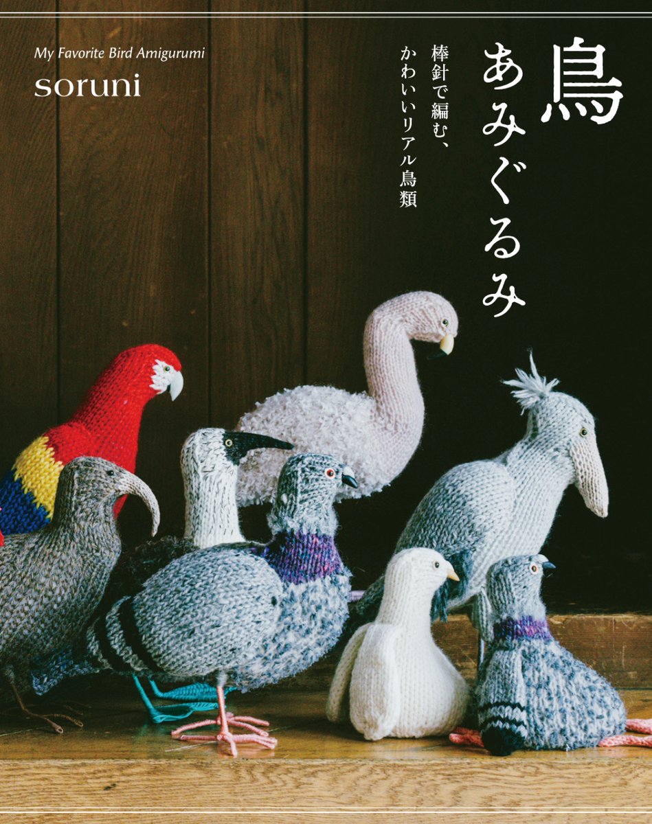 Gsha_design's tweet image. ＼  10月新刊④ 予約開始 ／

『 鳥あみぐるみ 棒針で編む、かわいいリアル鳥類』
soruni

棒針で編める!? リアルでクセになるかわいさの鳥勢揃い

個性豊かな12種類の鳥だらけのあみぐるみ本。

本物と見間違いそうなリアルな形をしたタイプと、ゆるくかわいいお座りタイプを鳥ごとにそれぞれ掲載。…